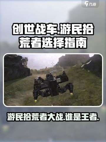 创世战车游民和拾荒者哪个好介绍截图1