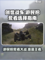 创世战车游民和拾荒者哪个好介绍