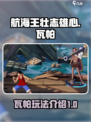 航海王壮志雄心🔥瓦帕玩法全揭秘！