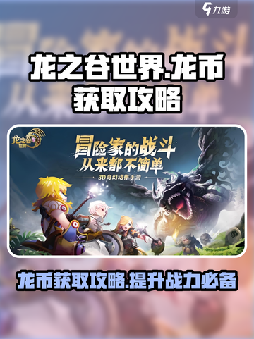 龙之谷世界龙币怎么刷介绍截图1