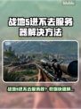 💥战地5进不去服务器？速看解决方法！🎮