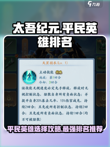 太吾纪元最厉害的平民英雄排名介绍截图1