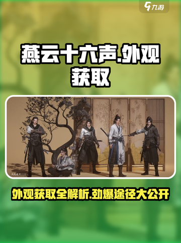 燕云十六声😎外观获取全攻略！超详细途径大公开！截图1