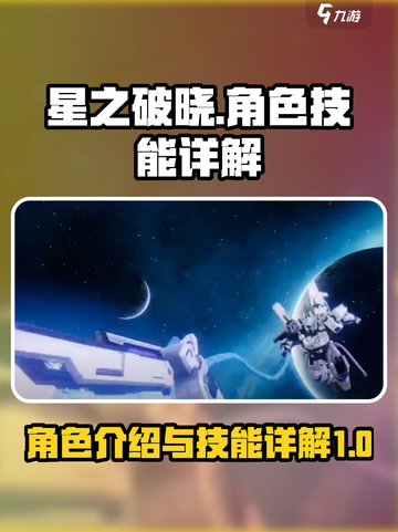 星之破晓角色出场介绍介绍截图1