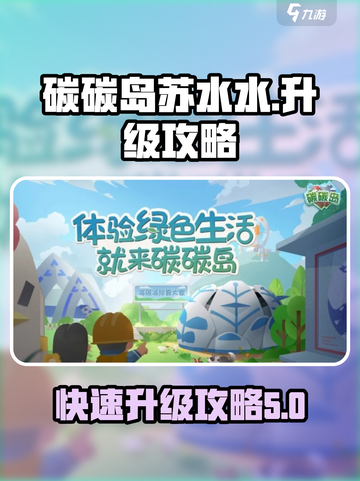碳碳岛苏水水怎么升级介绍截图1