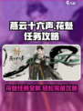 燕云十六声💥：花魁任务超详细攻略来了！🎉