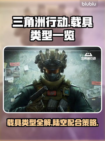 🔥三角洲行动载具大揭秘！游戏党必看👇截图1