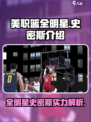 美职篮全明星史密斯怎么样介绍