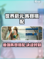 世界启元🔥最强配将阵容🎉一览