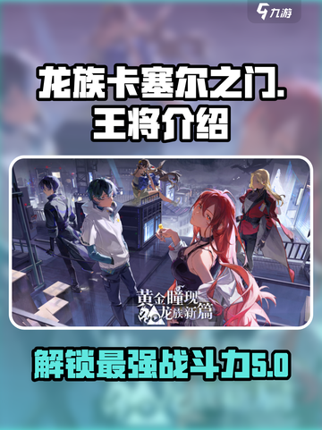 龙族卡塞尔之门🔥王将觉醒，战力爆表！截图1