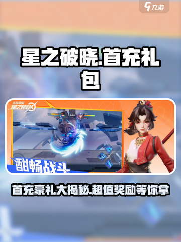 星之破晓💥首充豪礼大曝光！🎁超值礼包等你来拿！截图1