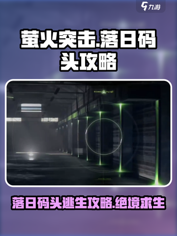 落日码头太难了？❌《萤火突击》通关攻略来啦！🔥截图1