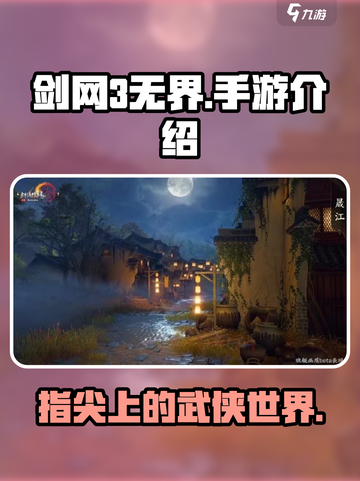 剑网3无界是手游吗介绍截图1