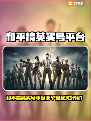 🔥和平精英买号平台大揭秘！🎮截图1