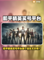🔥和平精英买号平台大揭秘！🎮