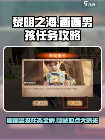 黎明之海💥画画男孩任务全攻略📍截图1