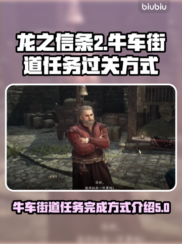 龙之信条2🔥前往牛车街道支线通关秘籍✨截图1