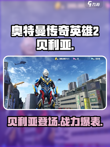 🎮奥特曼传奇英雄2贝利亚🔥超强战力等你来战！截图1