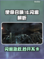 💥使命召唤10闪退？速试这招修复！🎮