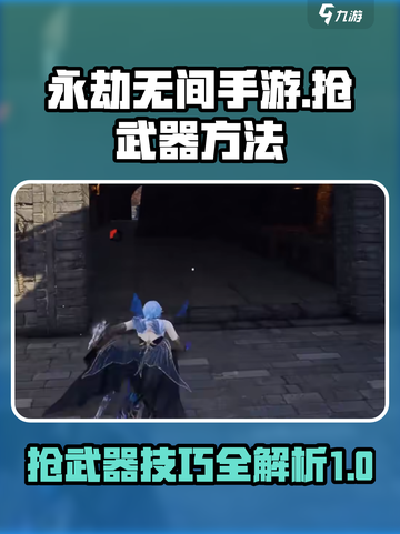永劫无间手游怎么抢武器介绍截图1