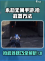 永劫无间手游怎么抢武器介绍