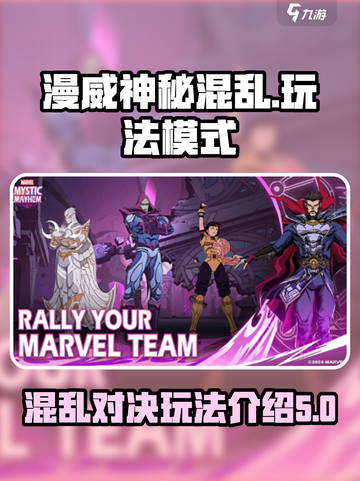 漫威神秘混乱🎮：超好玩模式大揭秘🔥截图1