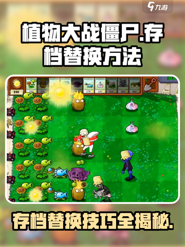 植物大战僵尸杂交版存档替换秘籍🔥🎮截图1