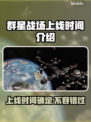 群星战场上线时间🔥发售日期大揭秘🎮✨