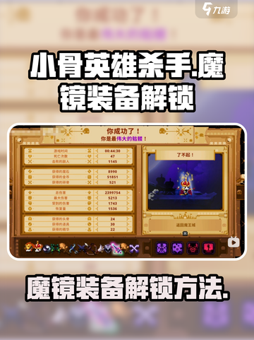 小骨英雄杀手魔镜装备怎么解锁介绍截图1