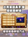 小骨英雄杀手魔镜装备怎么解锁介绍