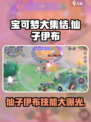 宝可梦大集结✨仙子伊布技能曝光，属性超强不容错过！