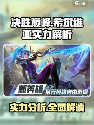 决胜巅峰希尔维亚实力如何介绍截图1