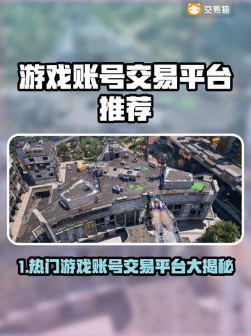 🔥全网疯传的游戏账号交易平台大公开！🎮截图1