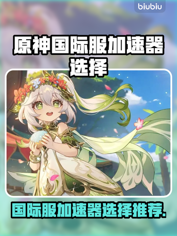 原神国际服加速器推荐🔥玩原神必备神器！截图1