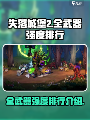 失落城堡2全武器有哪些介绍截图1