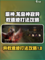 龙息神寂异教遗迹怎么打介绍