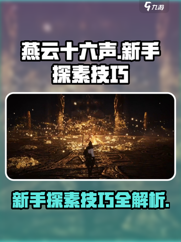 燕云十六声🔥新手必看！探素技巧大公开！截图1