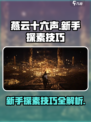 燕云十六声🔥新手必看！探素技巧大公开！