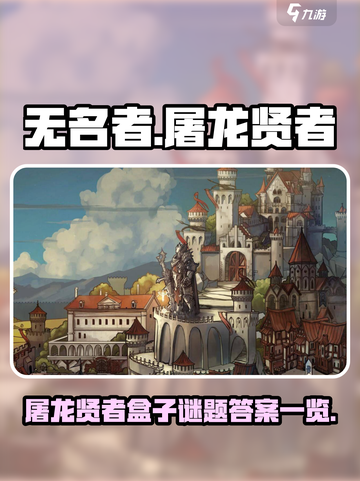 无名者屠龙贤者盒子迷题答案是什么介绍截图1
