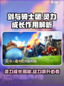 剑与骑士团🔥灵力成长作用全解析！