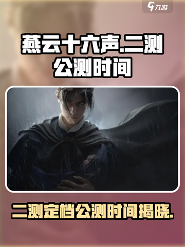 燕云十六声🔥二测公测时间曝光，游戏迷必看！截图1