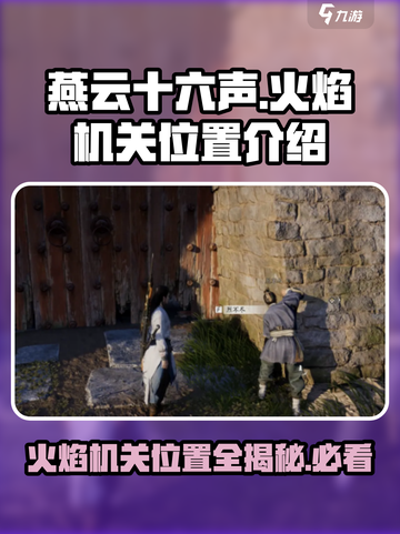 燕云十六声🔥：火焰机关隐藏位置大揭秘！截图1