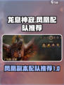 龙息神寂凤凰配队推荐介绍