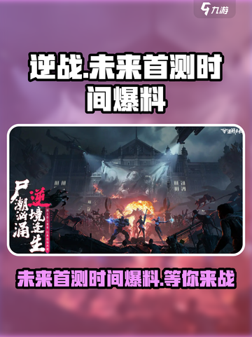 逆战未来首测时间什么时候介绍截图1