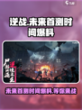 逆战未来首测时间什么时候介绍