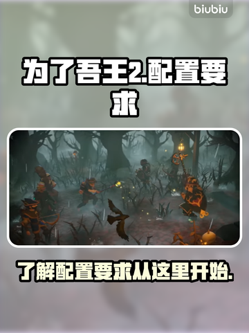 为了吾王2配置要求💥游戏党必看！🔥截图1
