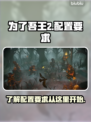 为了吾王2配置要求💥游戏党必看！🔥