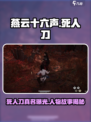 燕云十六声死人刀真名叫啥介绍