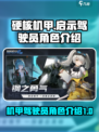 硬核机甲启示驾驶员有哪些介绍