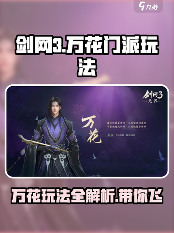 剑网3无界万花🔥门派玩法超详细解读来啦！截图1